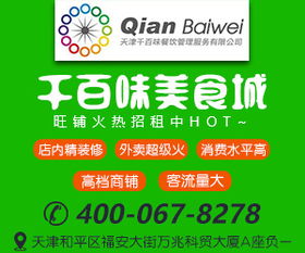 天津千百味餐飲管理 火熱招商入駐，共創餐飲新篇章