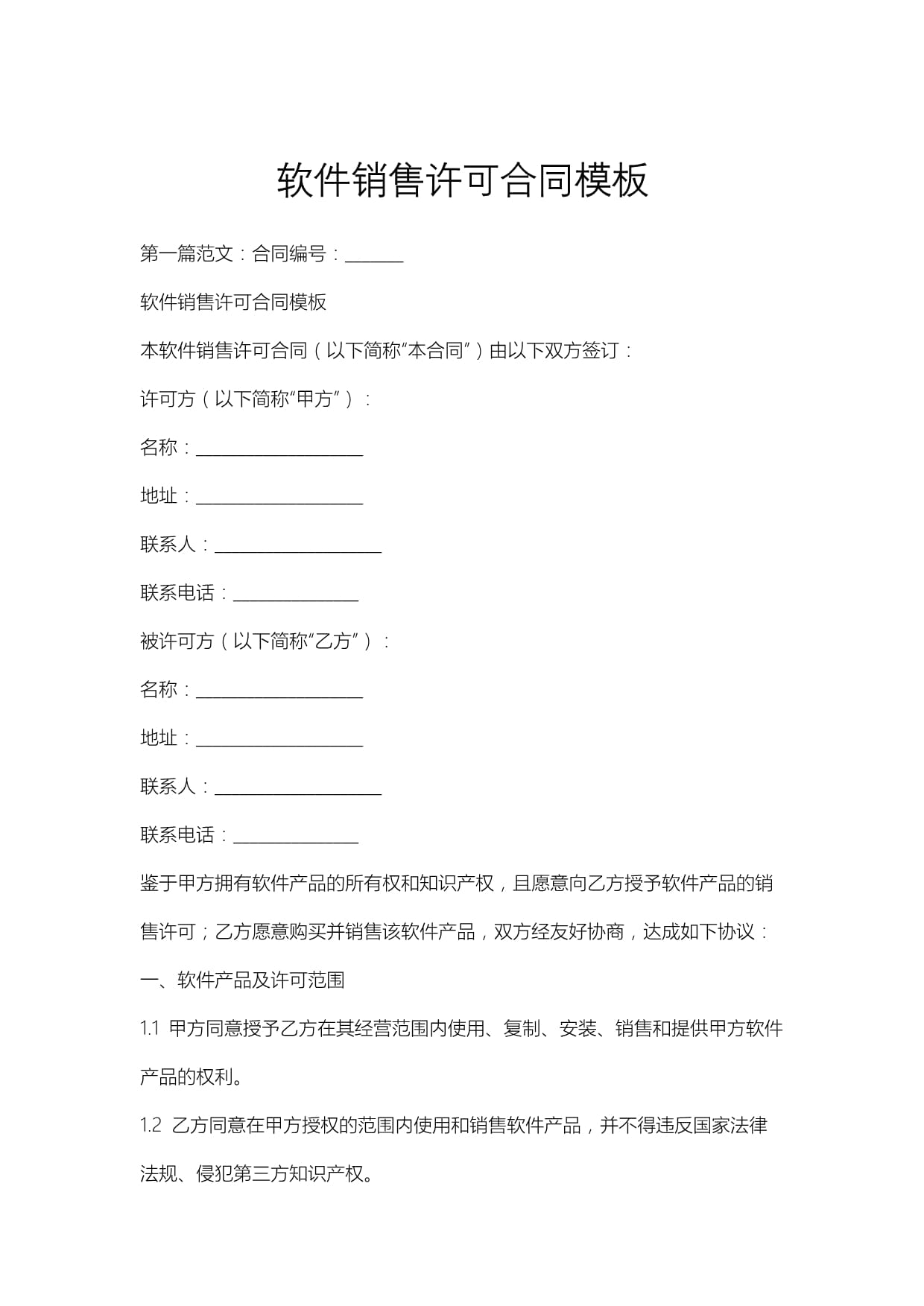 軟件銷(xiāo)售許可合同模板