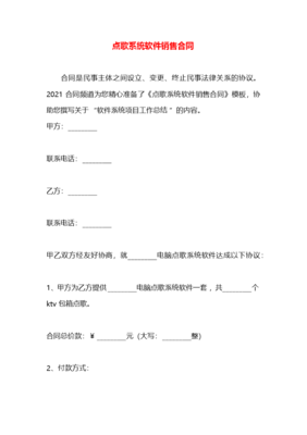 點(diǎn)歌系統(tǒng)軟件銷(xiāo)售合同